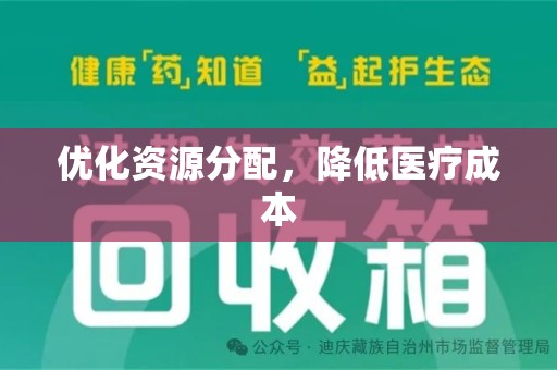 南通优化资源分配，降低医疗成本
