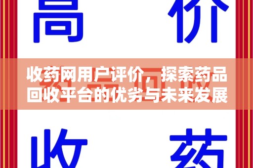 南通收药网用户评价，探索药品回收平台的优劣与未来发展