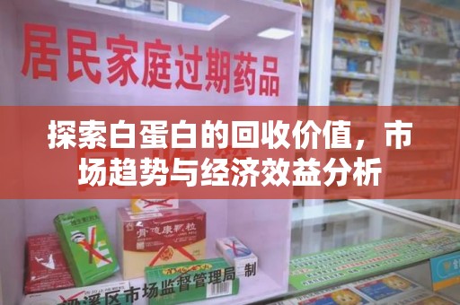 南通探索白蛋白的回收价值，市场趋势与经济效益分析