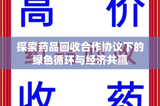 南通探索药品回收合作协议下的绿色循环与经济共赢
