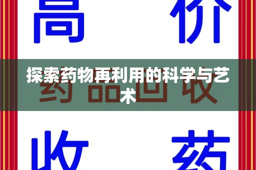 南通探索药物再利用的科学与艺术