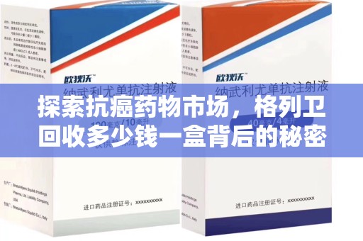 南通探索抗癌药物市场，格列卫回收多少钱一盒背后的秘密与价值