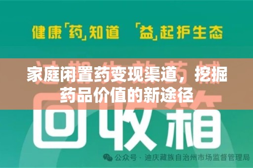 南通家庭闲置药变现渠道，挖掘药品价值的新途径