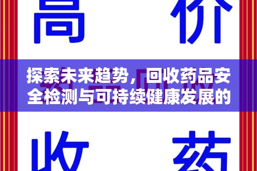 南通探索未来趋势，回收药品安全检测与可持续健康发展的新方向