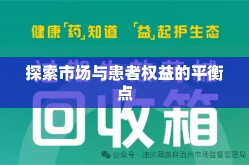 南通探索市场与患者权益的平衡点