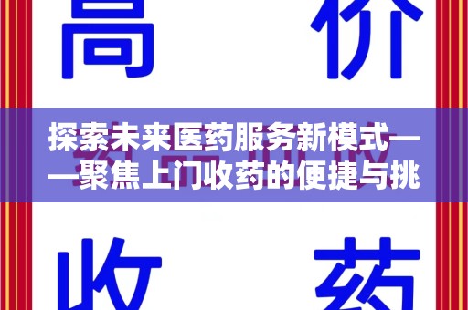 南通探索未来医药服务新模式——聚焦上门收药的便捷与挑战