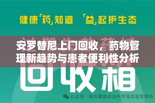 南通安罗替尼上门回收，药物管理新趋势与患者便利性分析