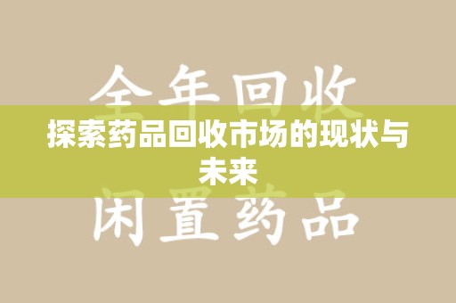 南通探索药品回收市场的现状与未来