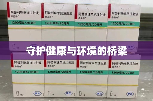 南通守护健康与环境的桥梁