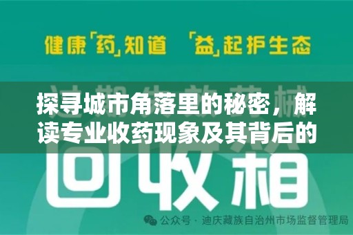 南通探寻城市角落里的秘密，解读专业收药现象及其背后的故事