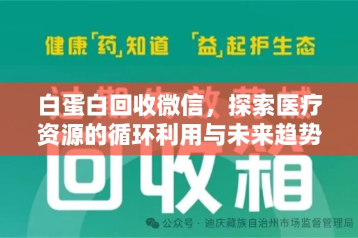 南通白蛋白回收微信，探索医疗资源的循环利用与未来趋势