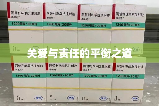 南通关爱与责任的平衡之道