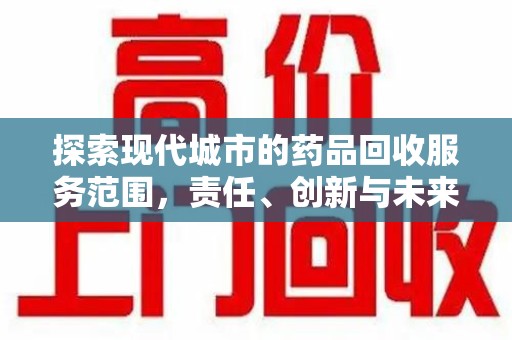 南通探索现代城市的药品回收服务范围，责任、创新与未来