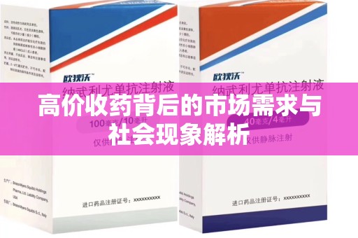 南通高价收药背后的市场需求与社会现象解析