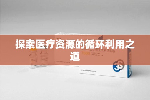 南通探索医疗资源的循环利用之道