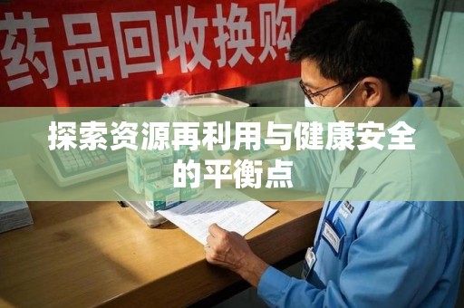 南通探索资源再利用与健康安全的平衡点