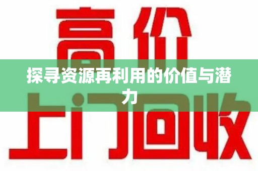 南通探寻资源再利用的价值与潜力