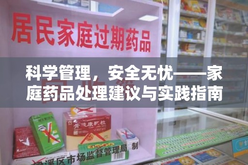 南通科学管理，安全无忧——家庭药品处理建议与实践指南