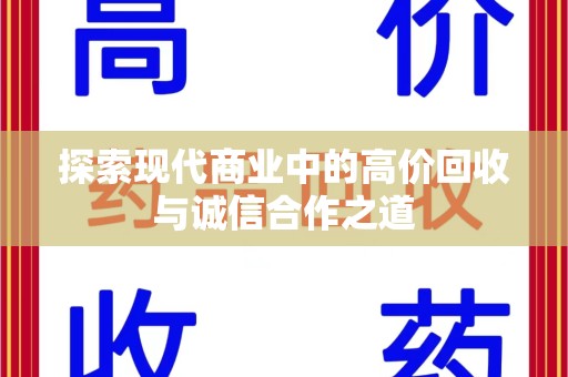 南通探索现代商业中的高价回收与诚信合作之道