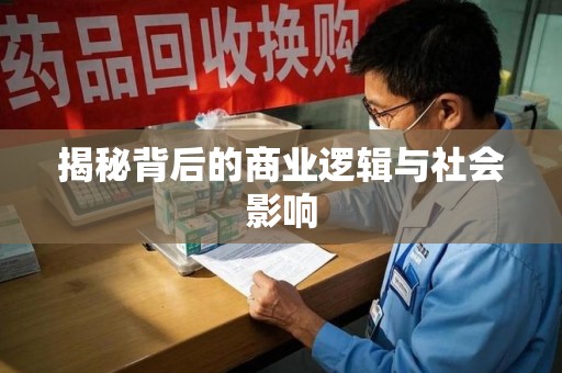 南通揭秘背后的商业逻辑与社会影响