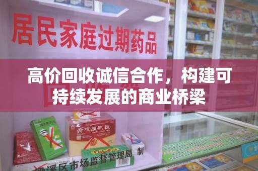 南通高价回收诚信合作，构建可持续发展的商业桥梁