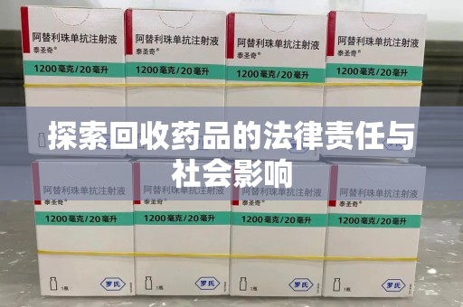 南通探索回收药品的法律责任与社会影响