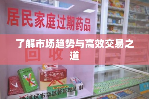 南通了解市场趋势与高效交易之道