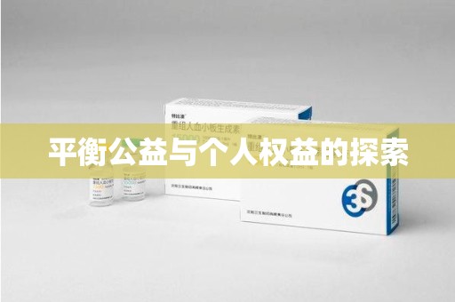 南通平衡公益与个人权益的探索