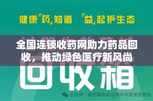 南通全国连锁收药网助力药品回收，推动绿色医疗新风尚