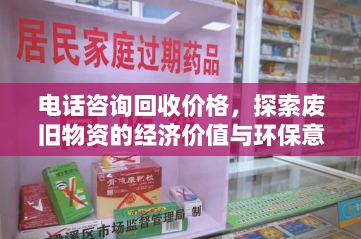 南通电话咨询回收价格，探索废旧物资的经济价值与环保意义