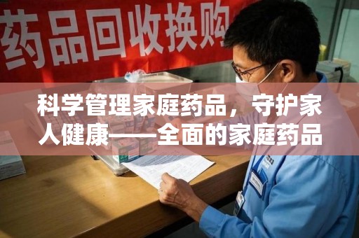 南通科学管理家庭药品，守护家人健康——全面的家庭药品处理建议