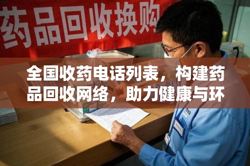 南通全国收药电话列表，构建药品回收网络，助力健康与环保
