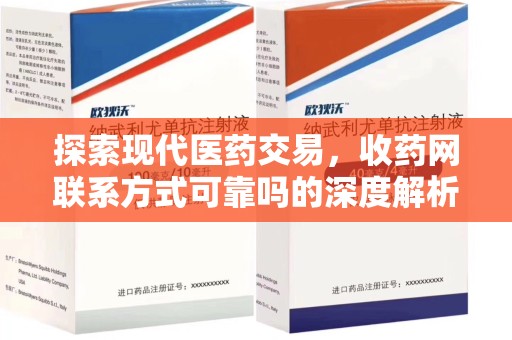 南通探索现代医药交易，收药网联系方式可靠吗的深度解析