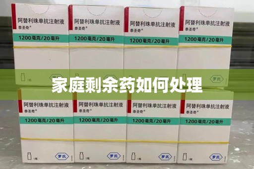 南通家庭剩余药如何处理