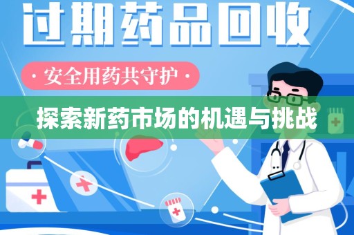 南通探索新药市场的机遇与挑战
