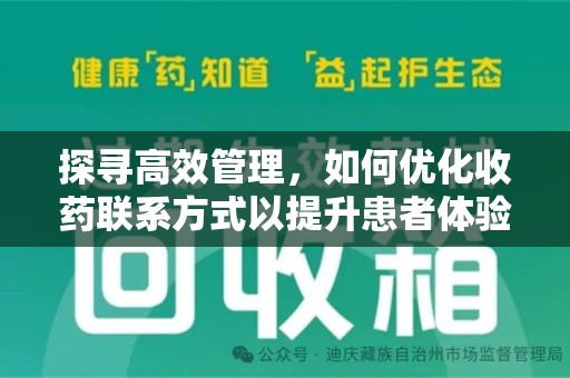 南通探寻高效管理，如何优化收药联系方式以提升患者体验