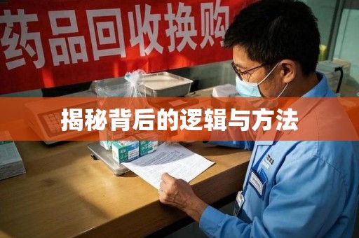 南通揭秘背后的逻辑与方法