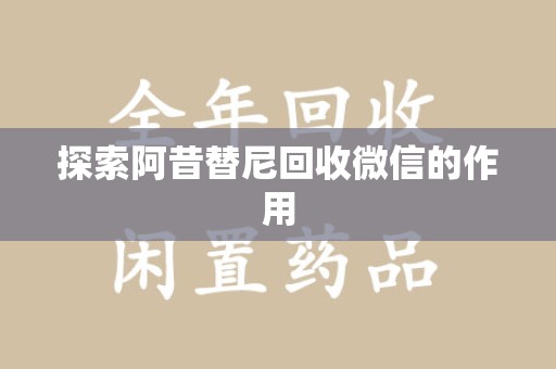 南通探索阿昔替尼回收微信的作用