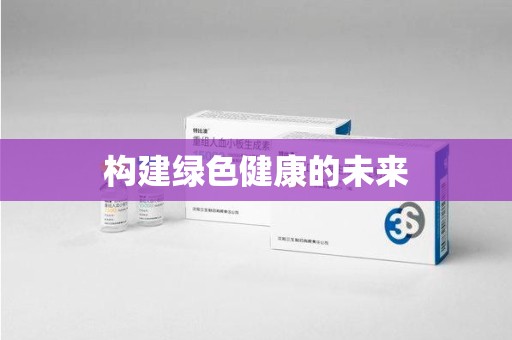 南通构建绿色健康的未来