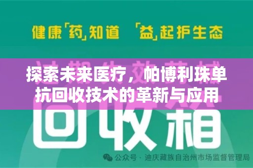 南通探索未来医疗，帕博利珠单抗回收技术的革新与应用