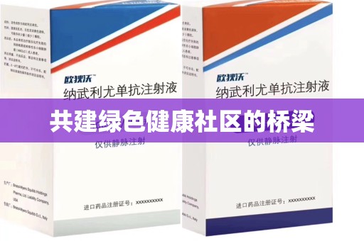 南通共建绿色健康社区的桥梁